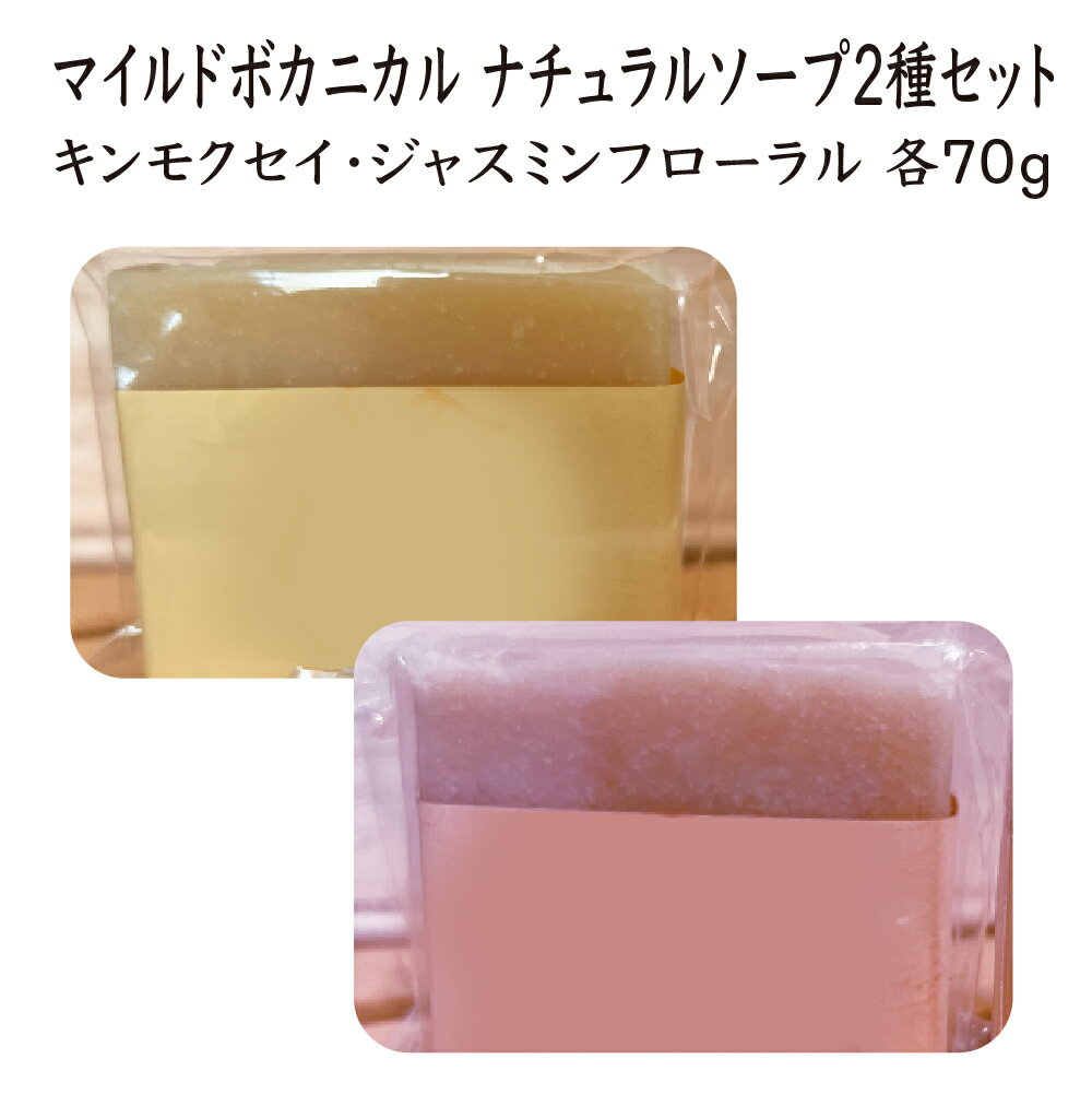 【ふるさと納税】【kura craオリジナル石けん】マイルドボカニカル　ナチュラルソープ2種セット（ジャスミンフローラル・キンモクセイ各70g）【02402-0414】