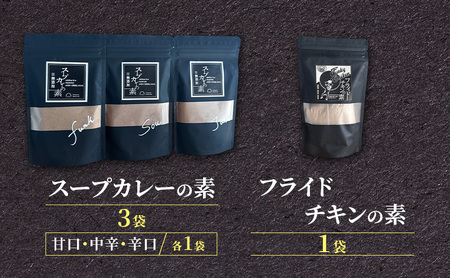 【スパイスセット】 スープカレーの素3袋＋フライドチキンの素1袋（計3袋15食分＋1袋4-5枚分） [KUSABI WORKS]【 調味料 フライドチキン スパイス スープカレー カレー 粉 簡単 無
