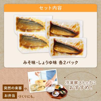 ふるさと納税 福智町 骨取り鯖の煮付け(しょうゆ&みそ) 各2パック |  | 01