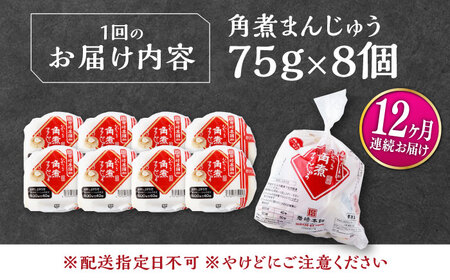 【全12回定期便】長崎 角煮 まんじゅう 8個(1袋) 《対馬市》【岩崎本舗】冷凍 角煮 角煮まん 個包装 豚まん[WBC042]