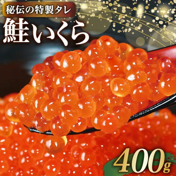 【14日以内に発送】味付 いくら 鮭卵 醤油漬 400g いくら [かわむら家 宮城県 気仙沼市 20565086]