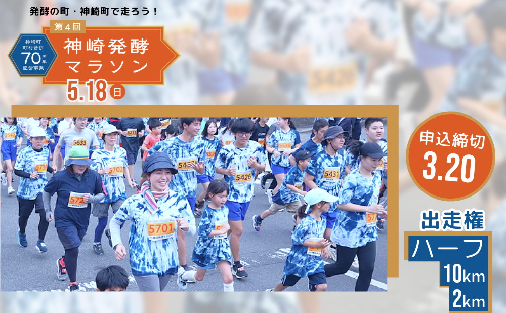 
            【第4回神崎発酵マラソン】ハーフ出走権 / 10km出走権 / 2km出走権【選べる距離】
          