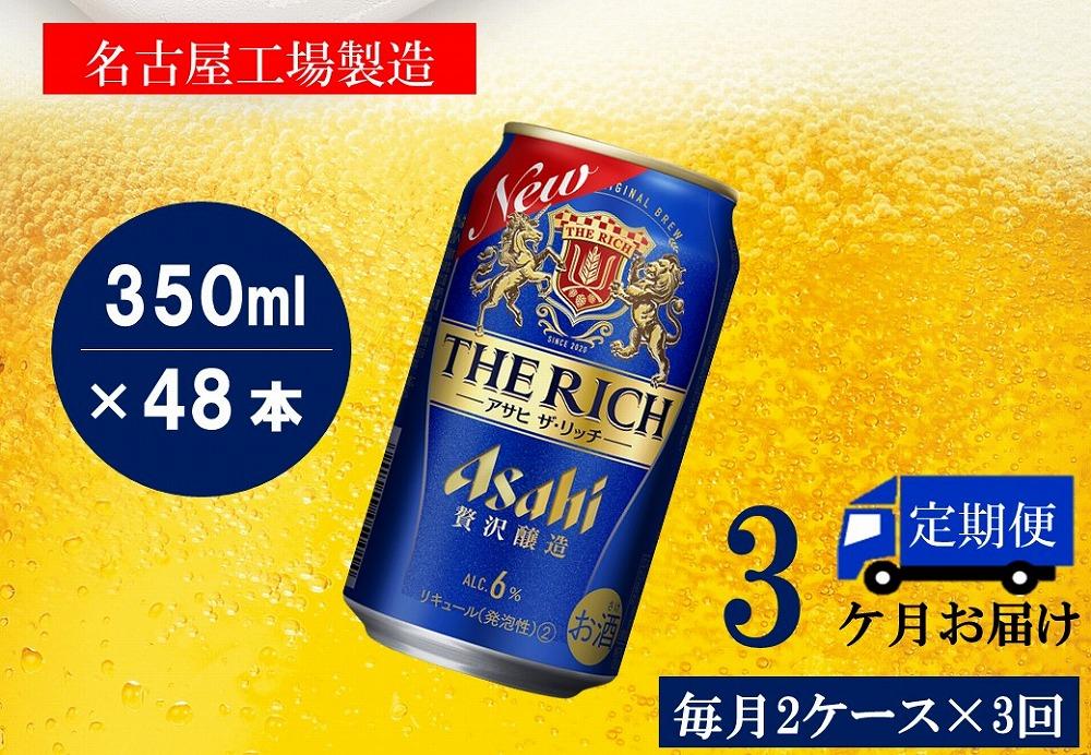【定期便3回】 ビール アサヒ ザ・リッチ 350ml 24本 2ケース