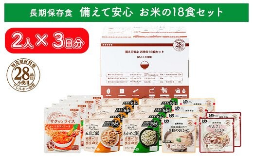 【備えて安心 お米の18食セット】（2人×3日分）非常食/防災 備蓄 長期保存/食物アレルギー対応