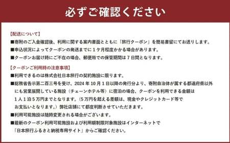 山梨県身延町 日本旅行 地域限定旅行クーポン 150,000円分 旅行 観光 ホテル 旅館 宿泊 クーポン 地域限定 山梨県 身延町