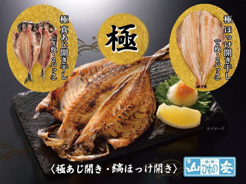 【ふるさと納税】【 小田原 山安 】老舗の極干物 詰め合わせ4種 (10枚) 【 縞ほっけ開き干し 真あじ開き干し 金目鯛開き干し いか開き干し 干物 詰合せ 神奈川県 小田原市 】