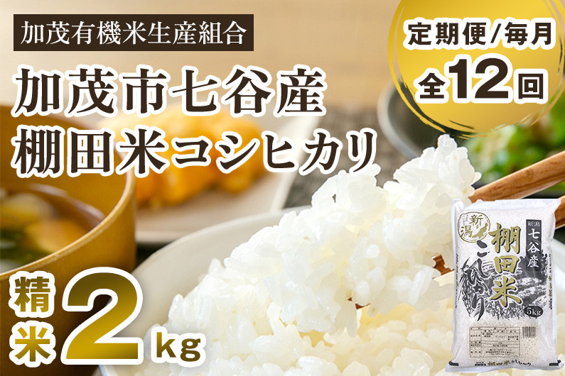 
            【令和7年産新米】【定期便12ヶ月毎月お届け】新潟県加茂市 七谷産 棚田米コシヒカリ 精米2kg《順次出荷》 白米 加茂有機米生産組合
          