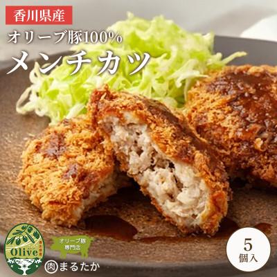 ふるさと納税 丸亀市 オリーブ豚100%のメンチカツ 冷凍 5個入 香川県 丸亀市 まるたか