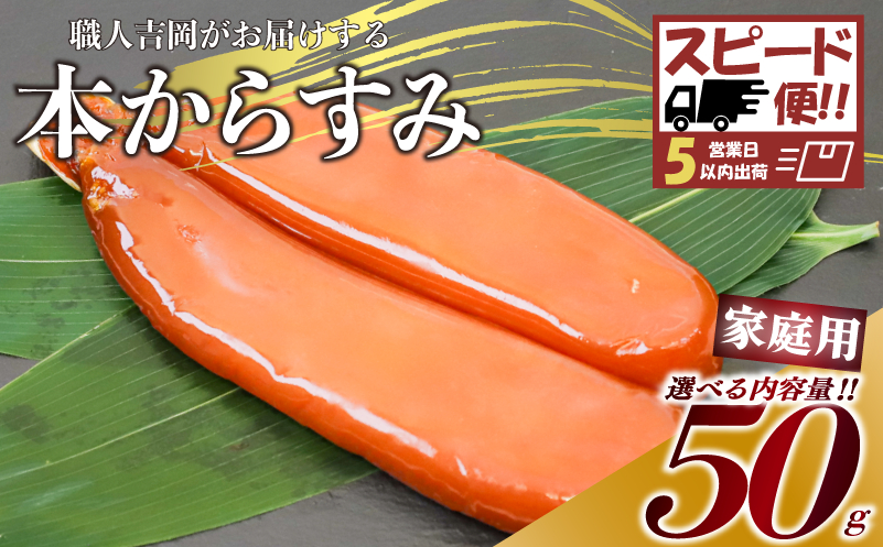 【 からすみ 】 【スピード便】特選カットからすみ 50g 【スピード便】特選カット品 50g