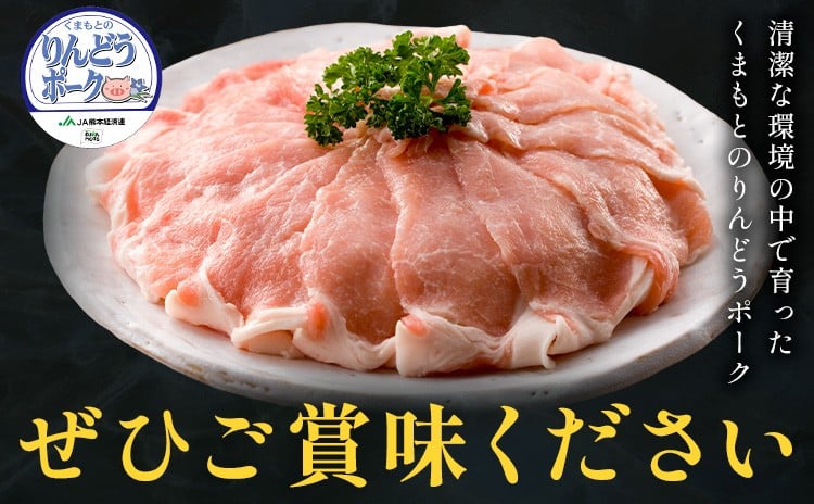 りんどうポーク ロース しゃぶしゃぶ用 計800g（400g×2パック）熊本県産 ブランド 豚肉