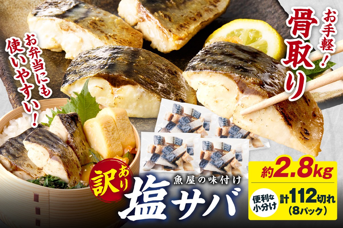 
            【訳あり】魚屋の味付け骨取り塩サバ約2.8kg（お手軽112切れ）　TB00040SH・TB00040_10・TB00040_11・TB00040_12
          