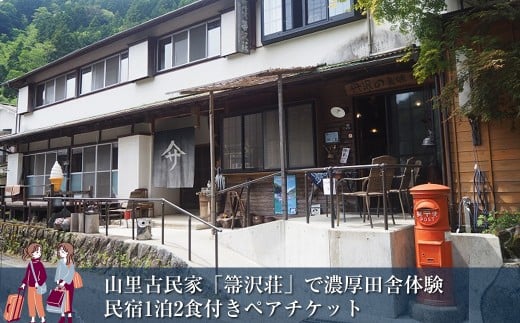 【大自然満喫】山里古民家「箒沢荘」で濃厚田舎体験　民宿1泊2食付きペアチケット【 宿泊 宿泊券 体験 チケット 旅行 神奈川県 山北町 】