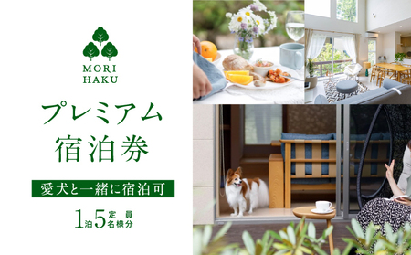 MORIHAKU プレミアム【1泊定員大人5名様分 宿泊券(単泊朝食付き)】 体験チケット 自然 森の中 リフレッシュ 休息 癒し 旅行 レジャー 