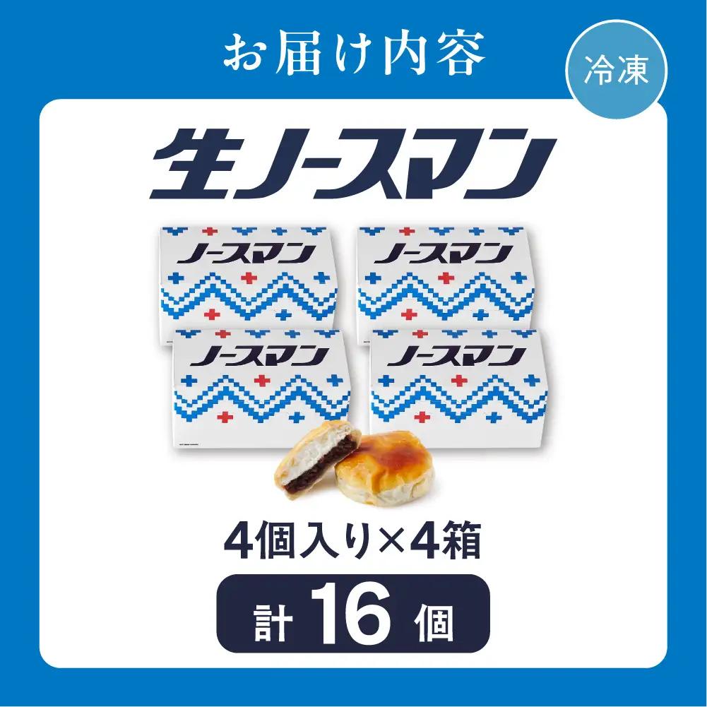 【2026年8月発送】TVで話題！札幌千秋庵 生ノースマン 4個入り 4箱 合計16個 銘菓 パイまんじゅう 菓子 北海道 人気 スイーツ