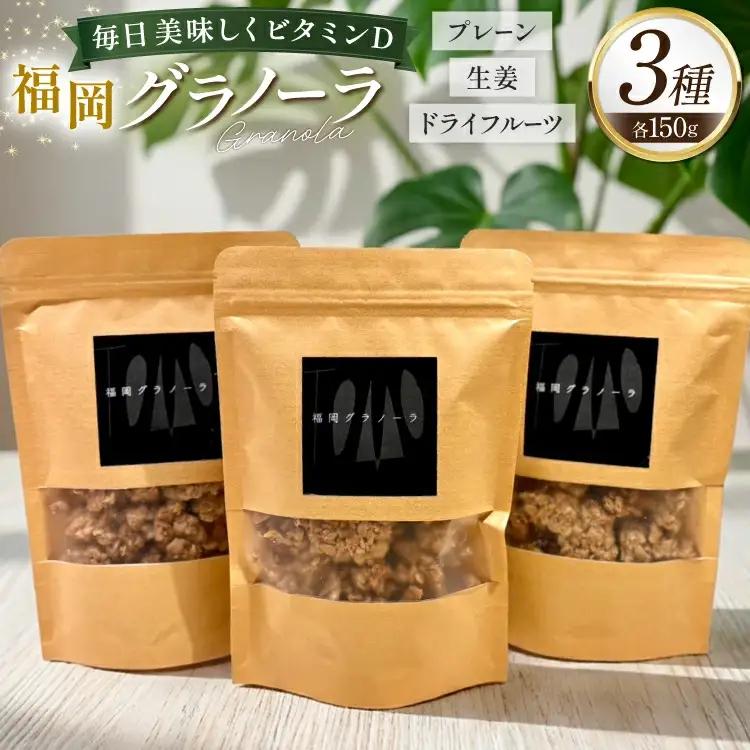 グラノーラ 福岡グラノーラ 1袋 150g 3袋 セット [継ぐ 福岡県 筑紫野市 21761467]
