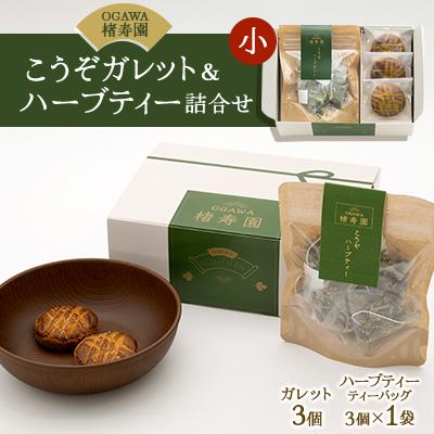ふるさと納税 小川町 【食品ギフト】OGAWA楮寿園 こうぞガレット&amp;ハーブティー 詰合せセット(小)【埼玉県小川町発】