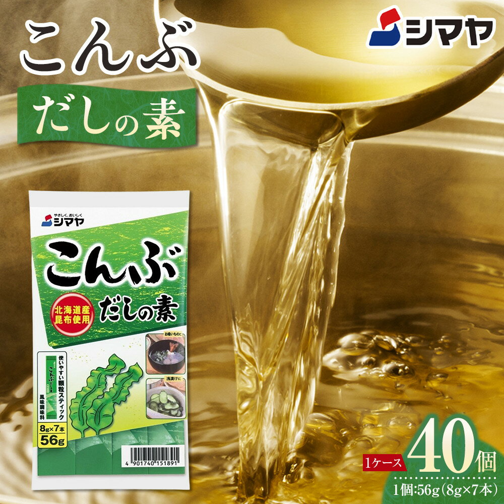 【ふるさと納税】シマヤ こんぶ だしの素 （8g×7本）40個 【だし 出汁 ダシ 出汁の素 顆粒 小分け 昆布 調味料 味噌汁 みそ汁 料理 国産】 | 調味料 食品 加工食品 人気 おすすめ 送料無料