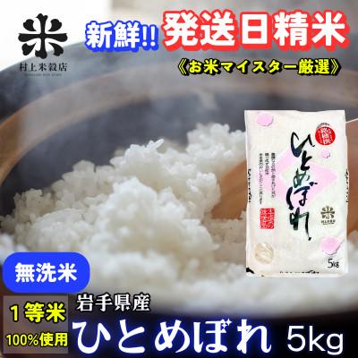 ふるさと納税 盛岡市 【毎月定期便】盛岡市産ひとめぼれ 5kg【無洗米】☆1等米100%のお米マイスター厳選米☆全8回