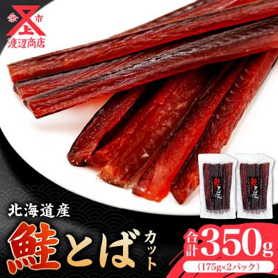 ふるさと納税 余市町 【余市より直送!!】鮭とば カット175g×2 合計350g_Y021-0033