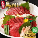 【ふるさと納税】【3回定期便】赤身馬刺し 計300g（3pc）＋タレ小 100g×3パック 専用タレ付き 馬刺し 馬肉 桜肉 馬 肉 ヘルシー 赤身 便利 小分け 3パック タレ付き 真空パック 冷凍 生食 肉食 刺身 九州 熊本県 特産品 山鹿 小分け おつまみ【馬刺しの郷 民守】[ZBL038]