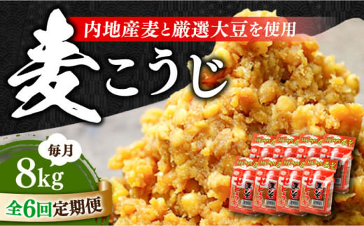 【全6回定期便】【毎日食べても飽きない！創業明治28年から変わらない伝統の味】田舎みそ（麦こうじ）1kg×8袋＜瀬戸内みそ高森本店＞江田島市 [XBW018]