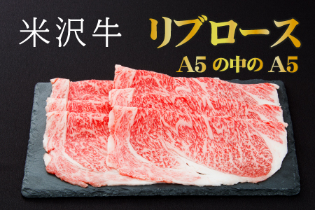 「厳選A5ランク」米沢牛リブロースすき焼きしゃぶしゃぶ用340g_B019