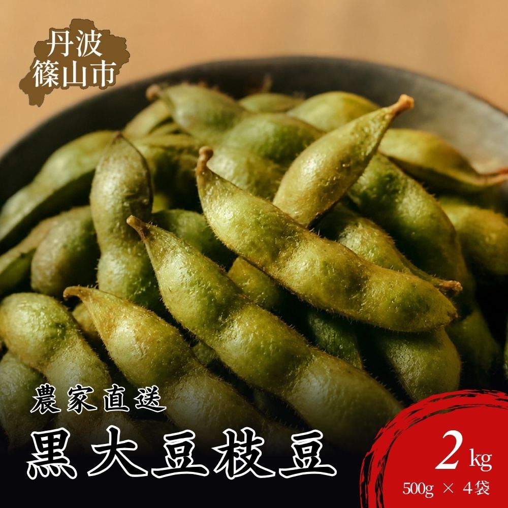 【ふるさと納税】【令和8年産】丹波篠山産黒大豆枝豆 500g×4袋 2kg兵庫県 丹波篠山市 プレミアム枝豆 期間限定 黒枝豆 えだまめ エダマメ お取り寄せグルメ 高級 特産品 名産品 おつまみ おうち居酒屋