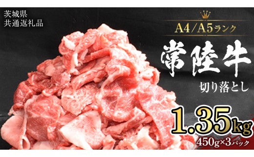 
                  【 常陸牛 】 常陸牛 切り落とし 1.35kg (450g×3袋)  黒毛和牛 国産黒毛和牛 和牛 国産 牛肉 牛 お肉 肉 ひたち牛 冷凍 小分け （茨城県共通返礼品） [CD056sa]
                