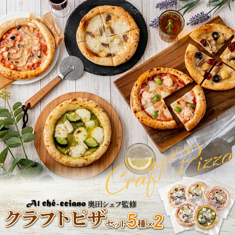 【ふるさと納税】アル・ケッチァーノ奥田シェフ監修 クラフトピザセット 5種×2セット F23R-826