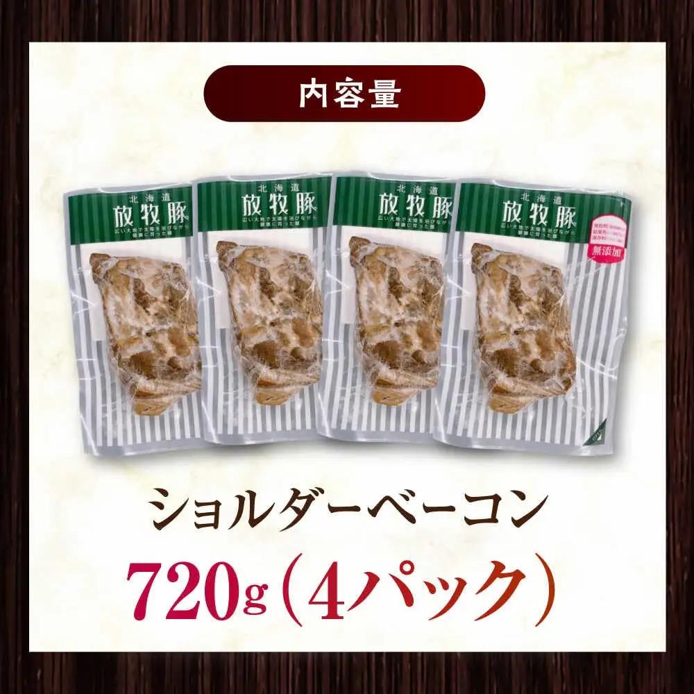 放牧豚 ショルダーベーコン 計720g（180g×4）  無添加 発色剤不使用 北海道 [AXBA115]
