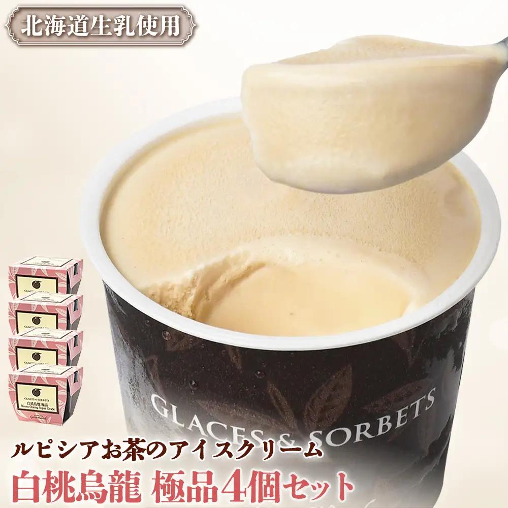 【北海道の生乳×ルピシアのお茶 アイス】グラスandソルベ（白桃烏龍 極品）４個セット【06142】