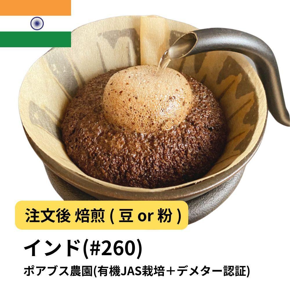 【ふるさと納税】コーヒー #260 インド ポアブス農園(有機JAS栽培＋デメター認証) 310g 当日焙煎 大山珈琲 （豆または中挽きから選択） | 珈琲 飲料 コーヒー豆 ソフトドリンク 人気 おすすめ 送料無料