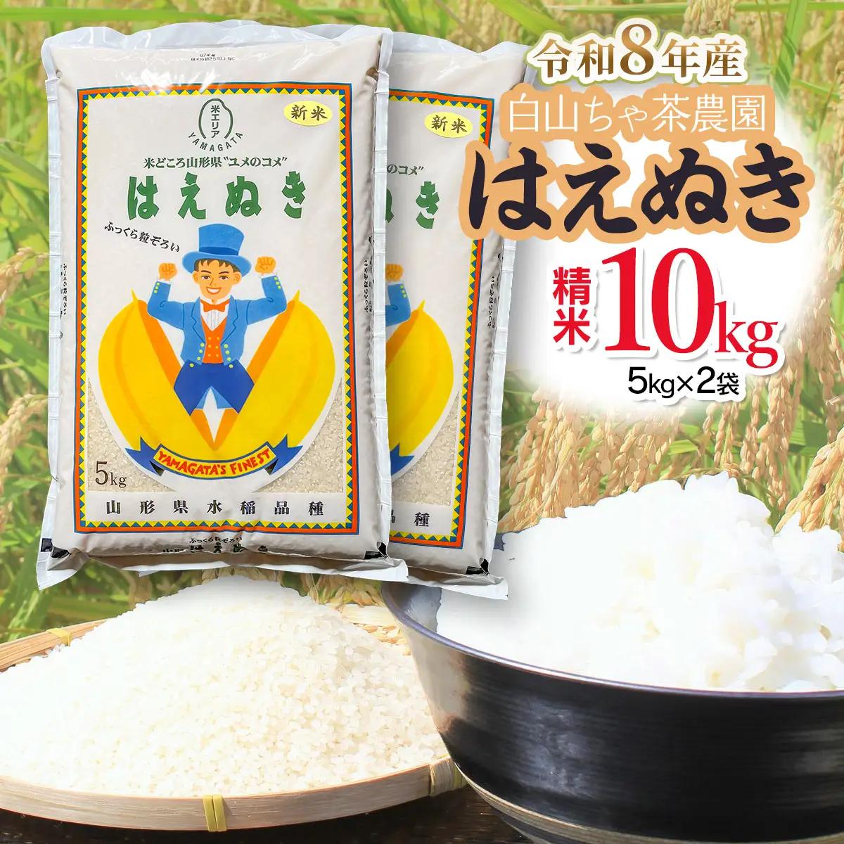 【令和8年産 新米】白山ちゃ茶農園のはえぬき　精米10kg（5kg×2袋）　K-866　山形県鶴岡市　| 10キロ はえぬき 白米 精米 米 お米 おこめ コメ こめ 食品 ご飯 ごはん おいしい 山形県 鶴岡市 東北 国産 返礼品