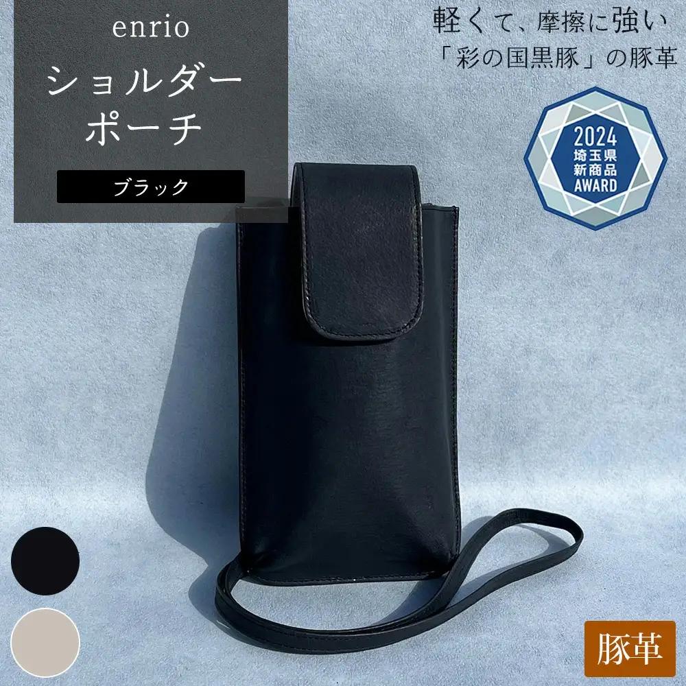 enrio ショルダーポーチ　＜カラー：ブラック＞　【11218-0796-1】
