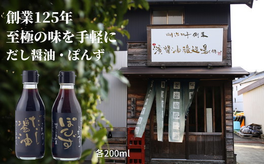 
調味料セット 2種 × 200ml 詰め合わせ 徳島県 調味料 醤油 しょうゆ ポン酢 贈答 ギフト プレゼント
