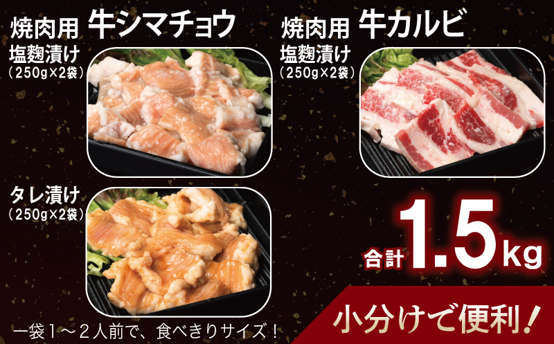 牛シマチョウ（タレ漬け+塩麹）＆塩麹漬け牛カルビの焼肉セット  合計1.5Kg（1袋250ｇ×各2袋） 【味付け 小分け 焼くだけ 簡単調理 BBQ 牛肉 ホルモン 250g×6袋】 010B1667
