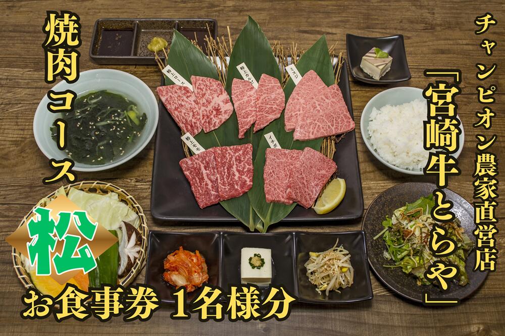 【ふるさと納税】【お食事券】チャンピオン農家直営店「宮崎牛とらや」の焼肉コース(松)_DI-006