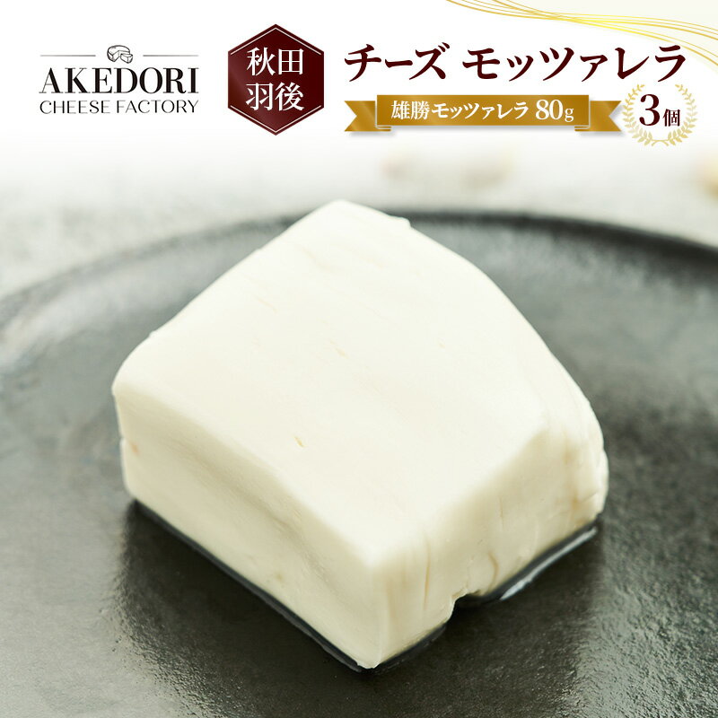 【ふるさと納税】秋田 羽後 チーズ モッツァレラ「雄勝モッツァレラ80g」3個［明通りチーズ工房］モッツァレラチーズ ナチュラル フレッシュ【 チーズ 乳製品 サラダ オリーブオイル ワイン 麦酒 ビール 酒 】