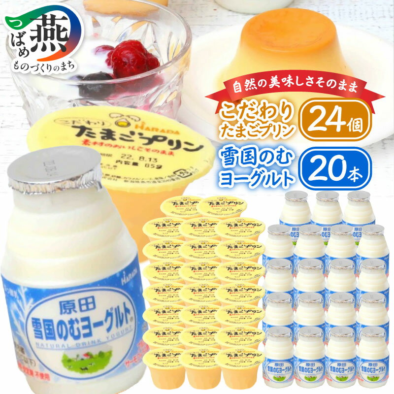 【ふるさと納税】 こだわりたまごプリンと雪国のむヨーグルトのセット 【 プリン のむヨーグルト スイーツ おやつ 新鮮 安定剤不使用 ゲル化剤不使用 国産 日本製 原田乳業 燕三条 燕市 新潟県 】 [10001393]