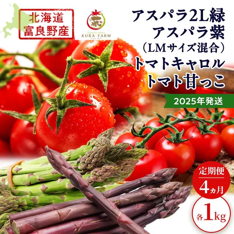 富良野産 完熟 ミニトマト 甘っこキャロル アスパラ緑紫【全4回】【定期便】