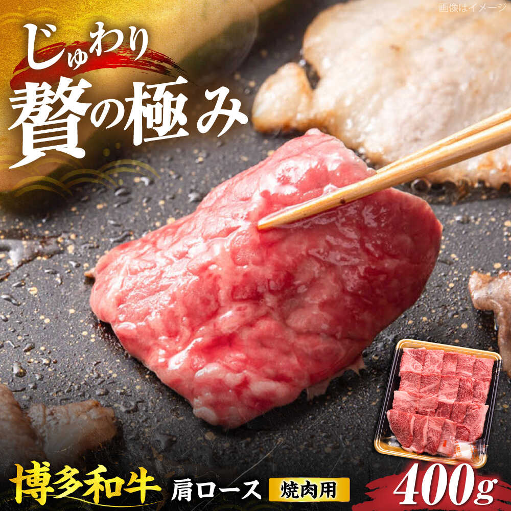【ふるさと納税】博多和牛 肩ロース 焼肉用 400g 《豊前市》【JA全農ミートフーズ株式会社】[VET007] 牛肉 和牛 BBQ 焼肉 焼き肉 国産 冷凍 ギフト 黒毛和牛