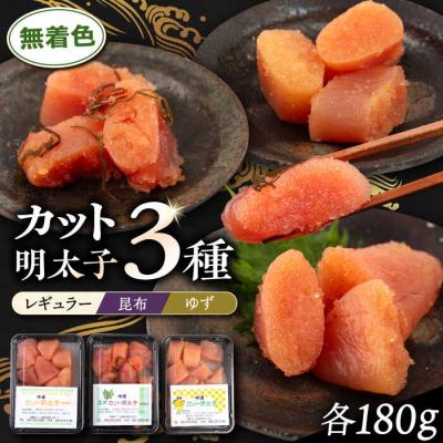 ふるさと納税 糸島市 無着色 カット 辛子明太子 3種セット 糸島市/博多うまか屋 明太子セット [AGO002]