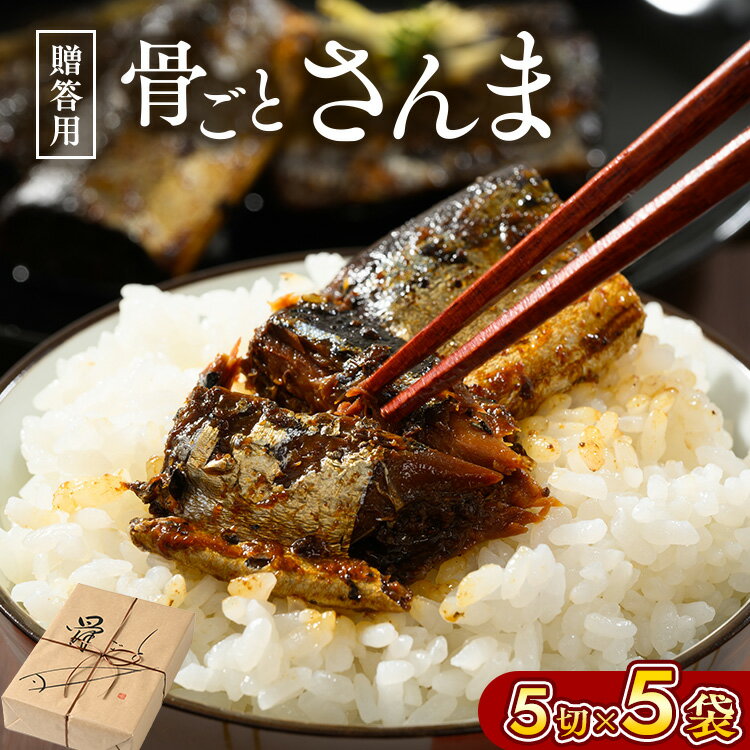 【ふるさと納税】骨ごとさんま煮　ギフト 骨ごとさんま5切入り×5袋 | さんま 秋刀魚 サンマ ご飯のお供 惣菜 つまみ おつまみ 魚 肴 国産 人気 おすすめ 取り寄せ お取り寄せ グルメ 給食 おせち 御節 お節 名物 お土産 贈答 贈り物 プレゼント 父の日 _BJ08