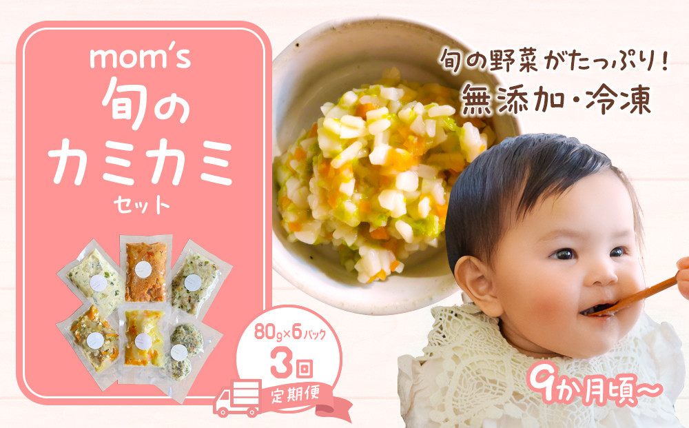 【3回定期便】無添加冷凍離乳食mom’s　旬のカミカミセット(80g×6パック×3回)
