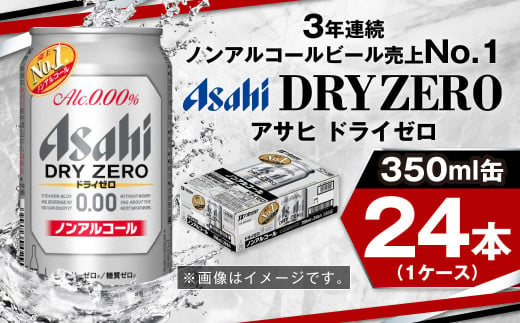 アサヒノンアルコール『ドライゼロ』 350ml×24本 1ケース ノ