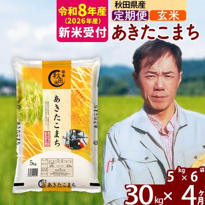 ふるさと納税 北秋田市 R8産 新米受付《定期便4ヶ月》あきたこまち 30kg【玄米】|msrf-22304s