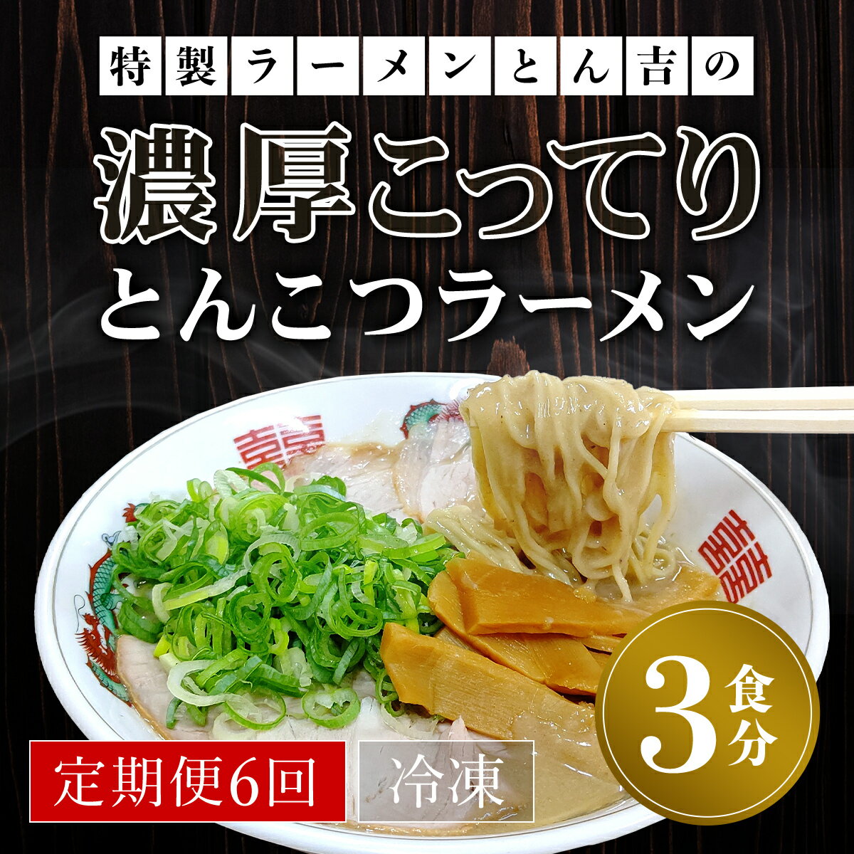 【ふるさと納税】 【定期便6回】特製ラーメンとん吉の濃厚こってり　とんこつラーメン（冷凍・3食分） ふるさと納税 ラーメンとんこつ 豚骨 濃厚 こってり 細麺 京都府 福知山市 FCDD007