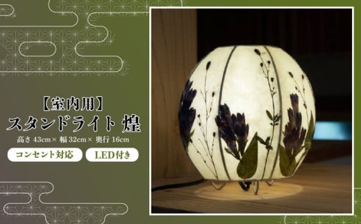 【煌】彩巴の押花灯り 和紙灯籠 スタンドライト 室内用 インテリア 照明 花 おしゃれ 和風 スタンド 灯籠 ライト 押花 押し花 滋賀県 日野町