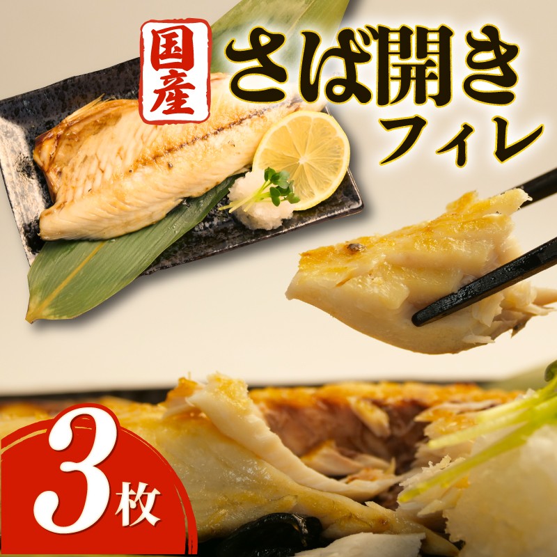 
                  沼津 干物 専門店 の 国産 鯖 ( さば ) フィレ 3枚 干物 セット さばフィレ サバフィレ 無添加 冷凍  和助 静岡 贈答   ひもの
                