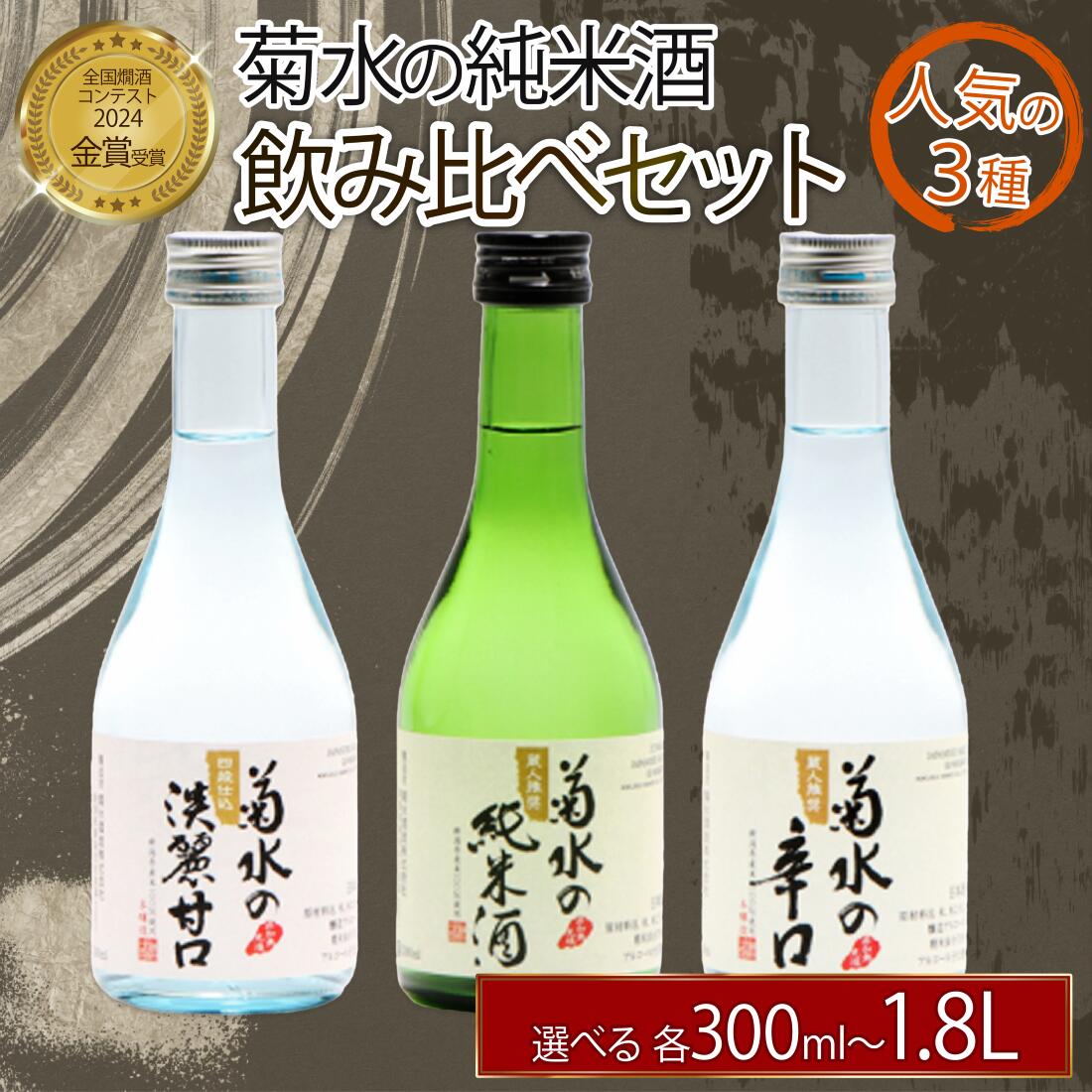 【ふるさと納税】 菊水 味わい三選 【 新潟 地酒 菊水酒造 新発田市 300ml 720ml 1.8L 辛口 小瓶詰合せ 四合瓶 一升瓶 4合 飲み比べ セット E106_01 E105_01 E68_01 日本酒 6本 3本 淡麗甘口 】